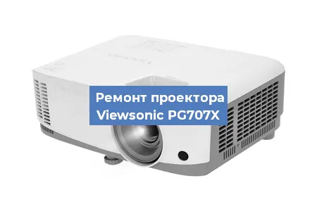 Замена линзы на проекторе Viewsonic PG707X в Перми